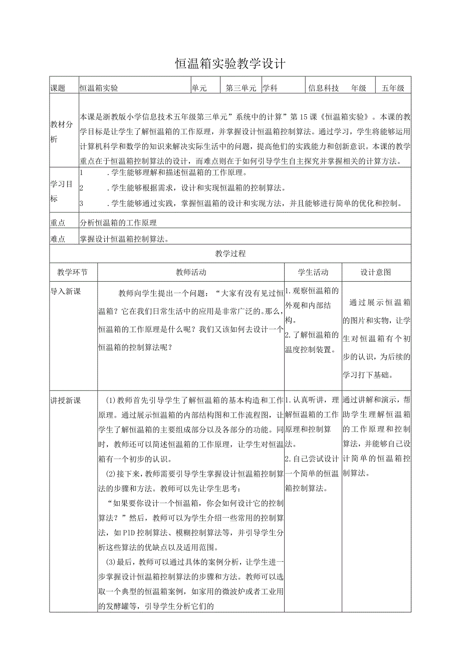 浙教版（2023）五下第13课第15课恒温箱实验教案3（表格式）.docx_第1页