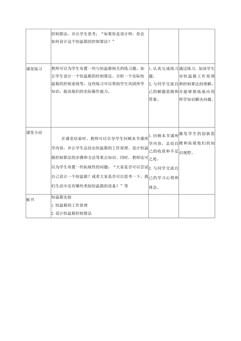 浙教版（2023）五下第13课第15课恒温箱实验教案3（表格式）.docx_第2页