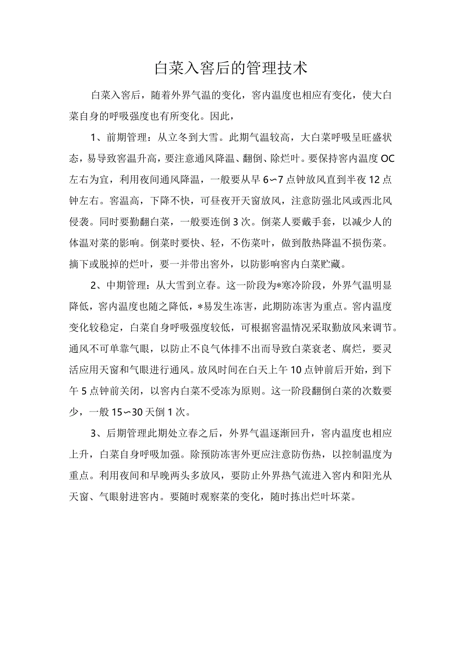 白菜入窖后的管理技术.docx_第1页