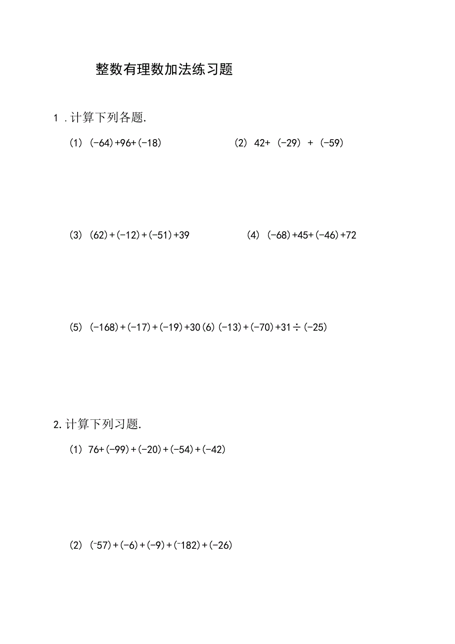 整数有理数加法练习题及参考答案A13.docx_第1页