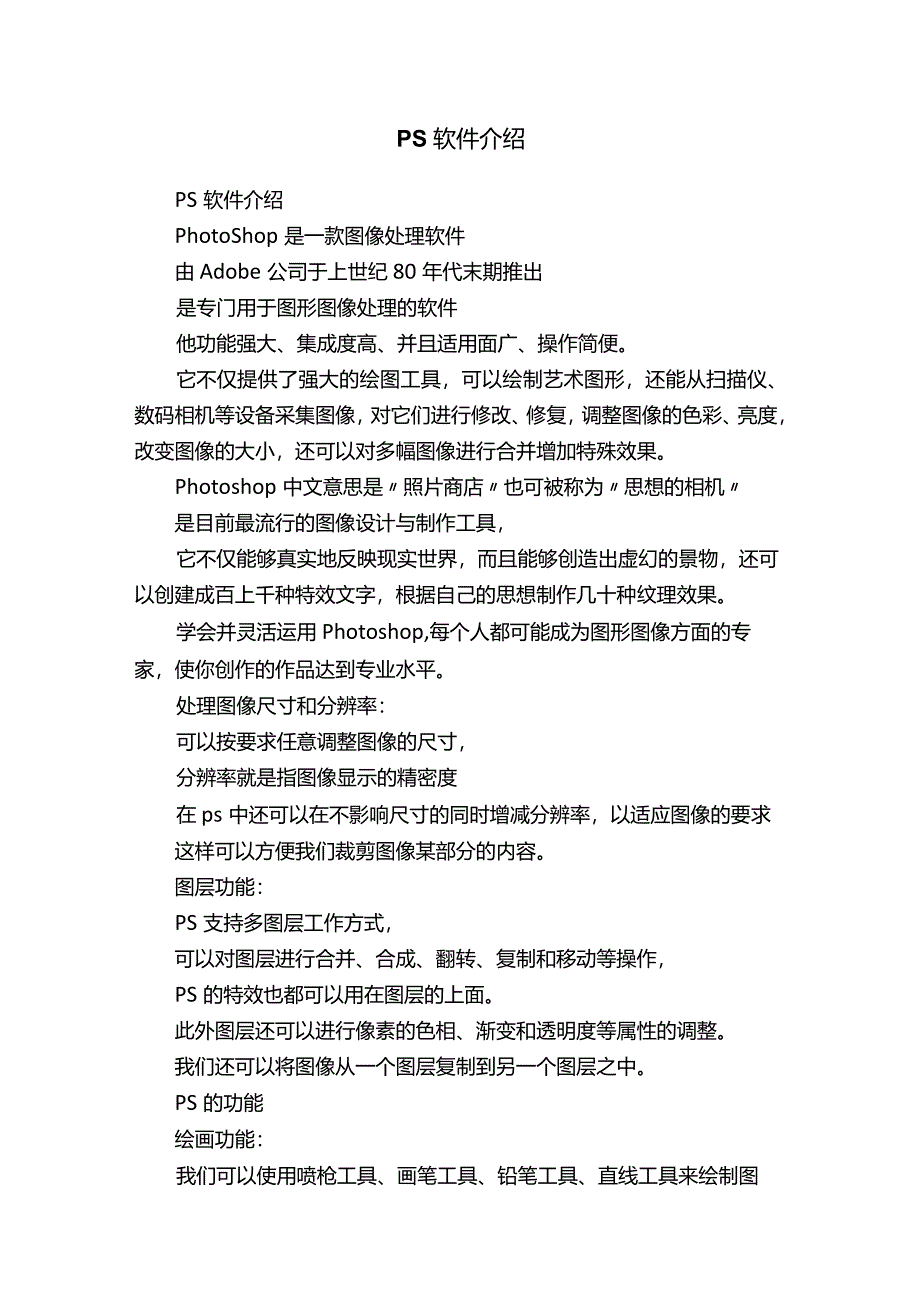 PS软件介绍.docx_第1页