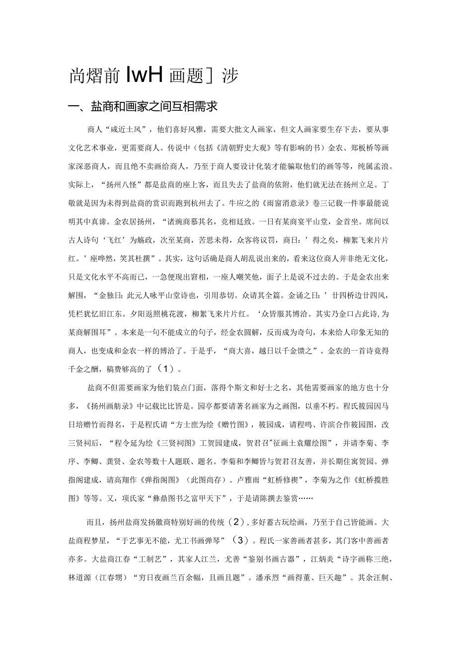 清代盐商和扬州画派的兴起.docx_第1页