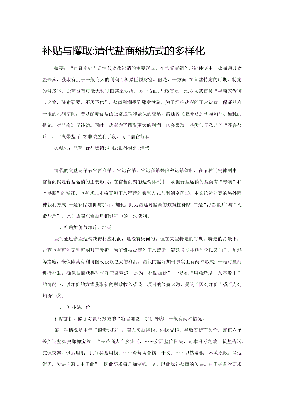 补贴与攫取：清代盐商获利方式的多样化.docx_第1页