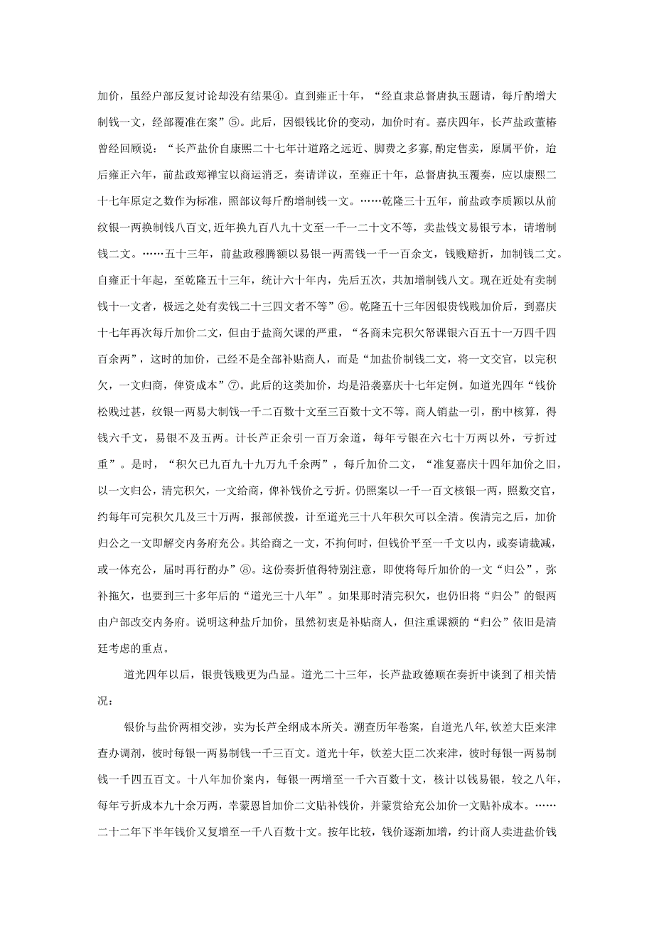 补贴与攫取：清代盐商获利方式的多样化.docx_第2页