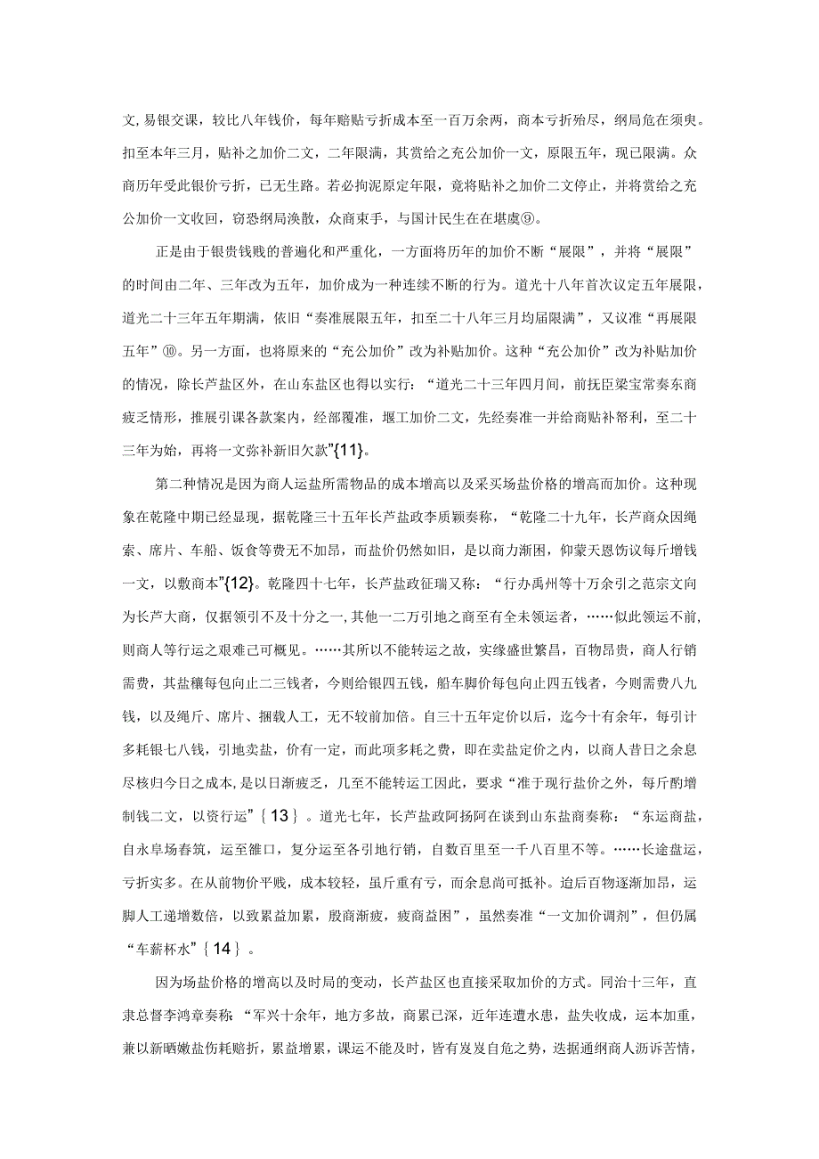 补贴与攫取：清代盐商获利方式的多样化.docx_第3页