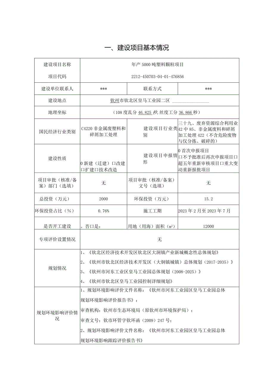 年产5000吨塑料颗粒项目环评可研资料环境影响.docx_第1页