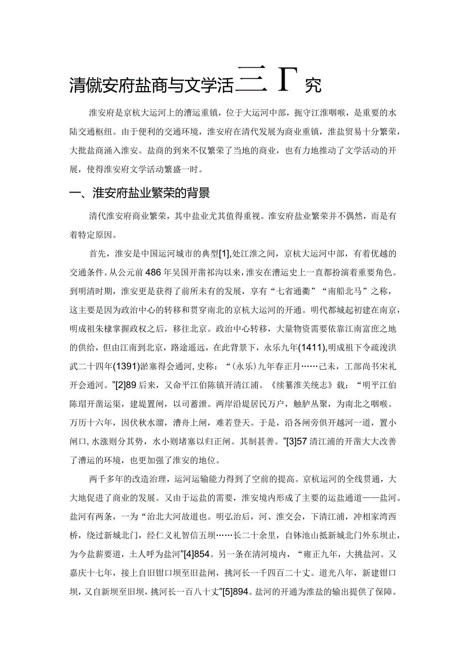 清代淮安府盐商与文学活动研究.docx_第1页