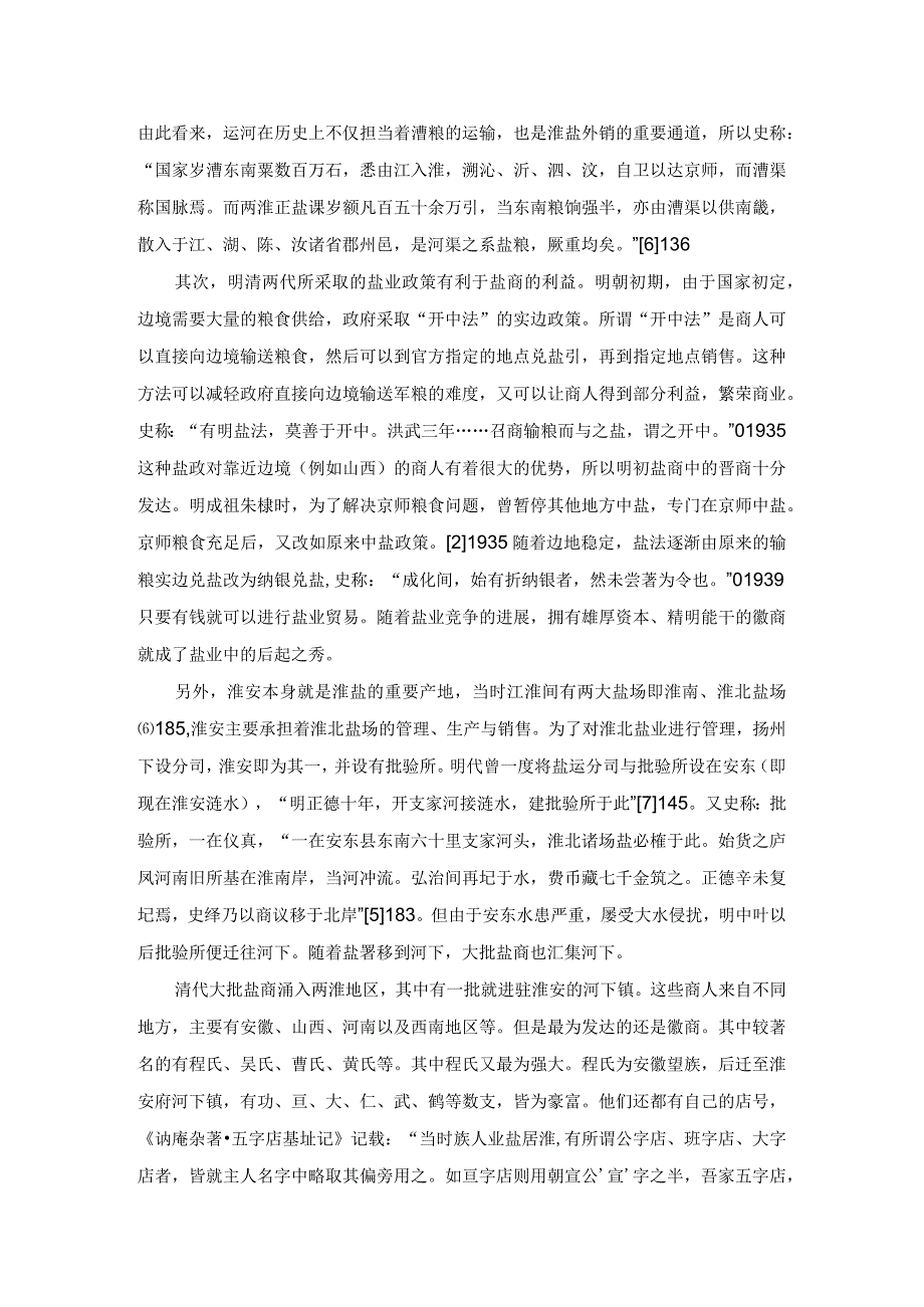 清代淮安府盐商与文学活动研究.docx_第2页