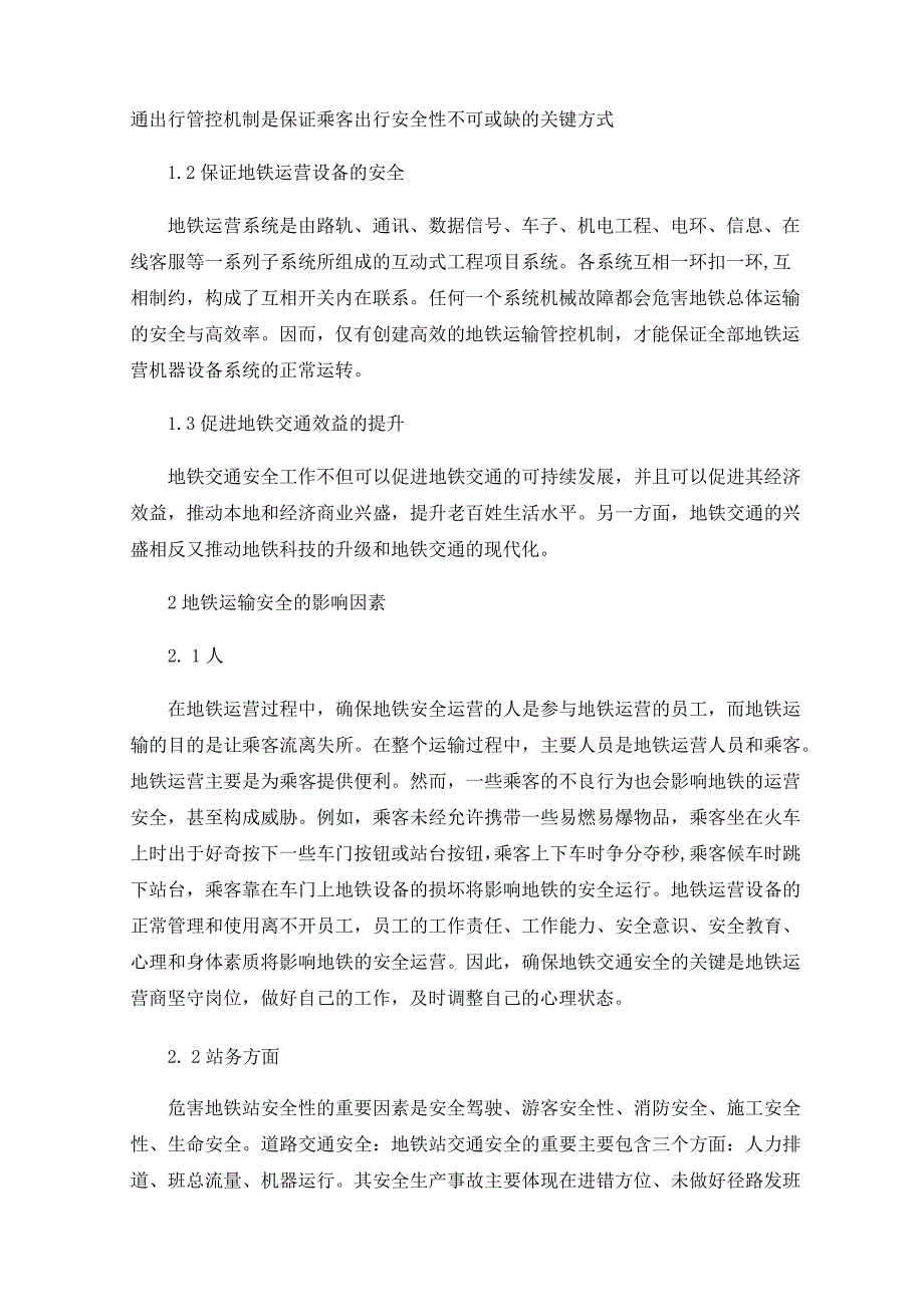 地铁运输安全的优化措施.docx_第2页