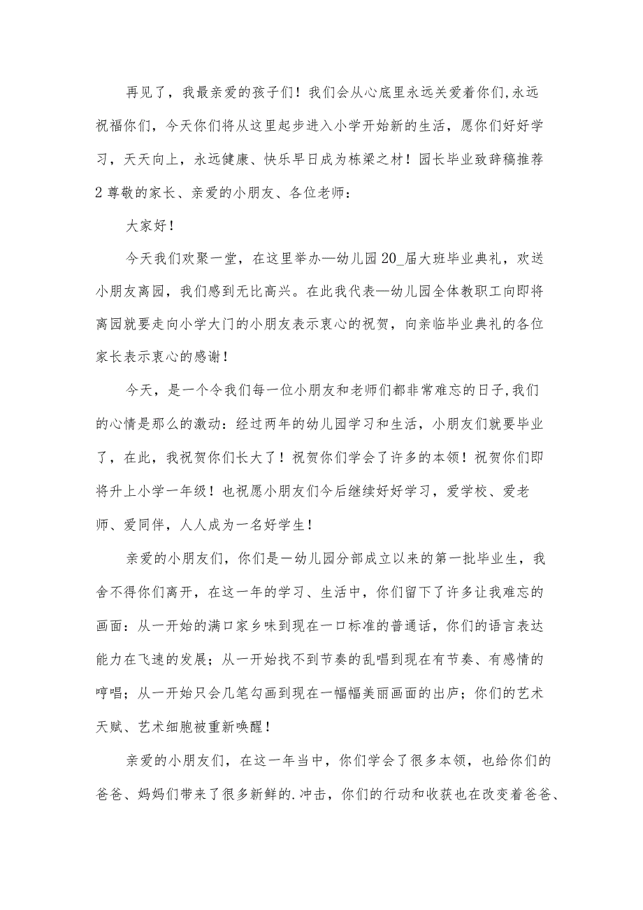 园长毕业致辞稿推荐.docx_第2页