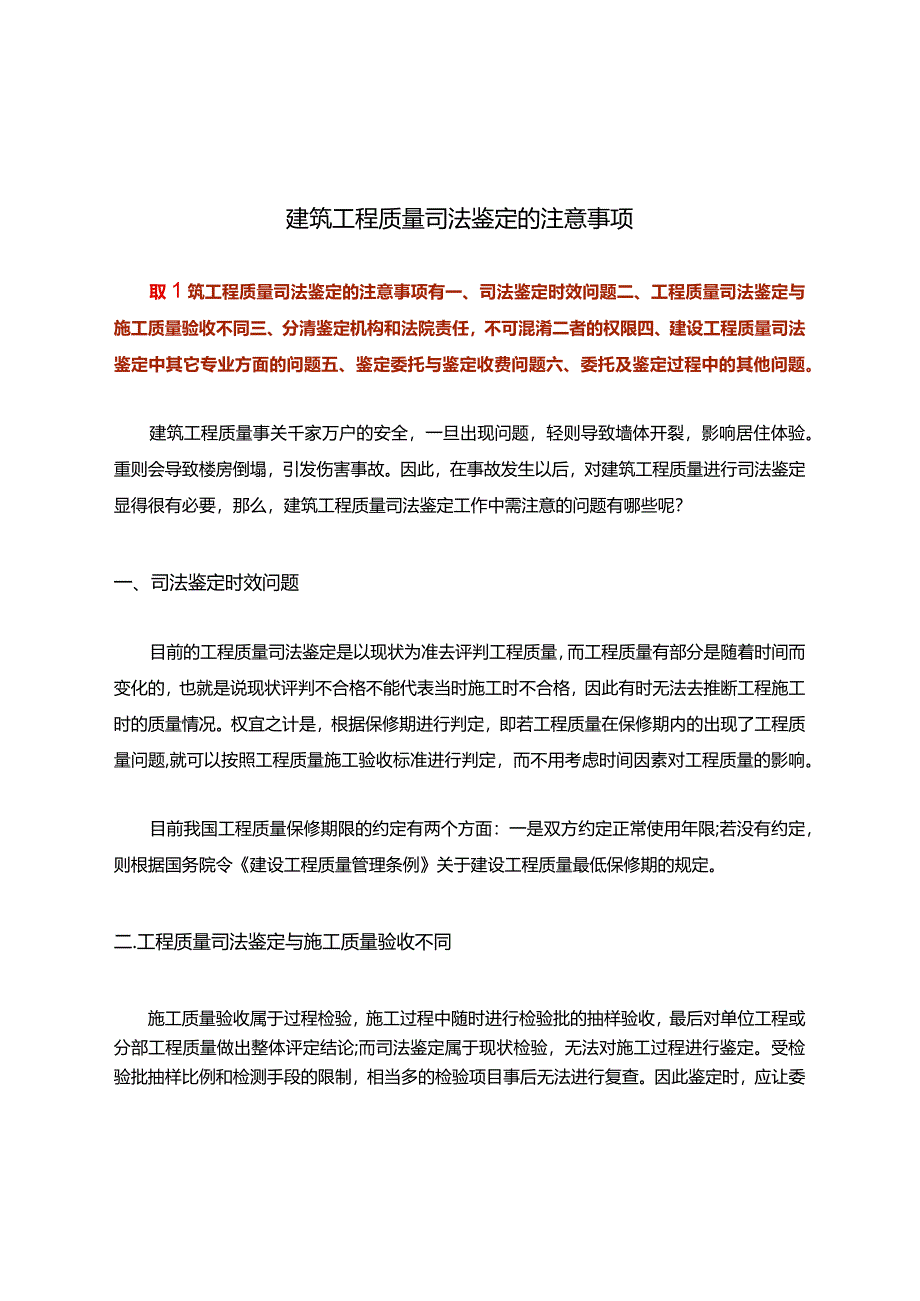 建筑工程质量司法鉴定的注意事项.docx_第1页