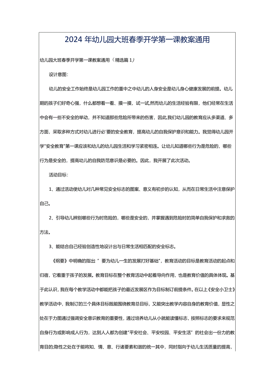 2024年幼儿园大班春季开学第一课教案通用.docx_第1页