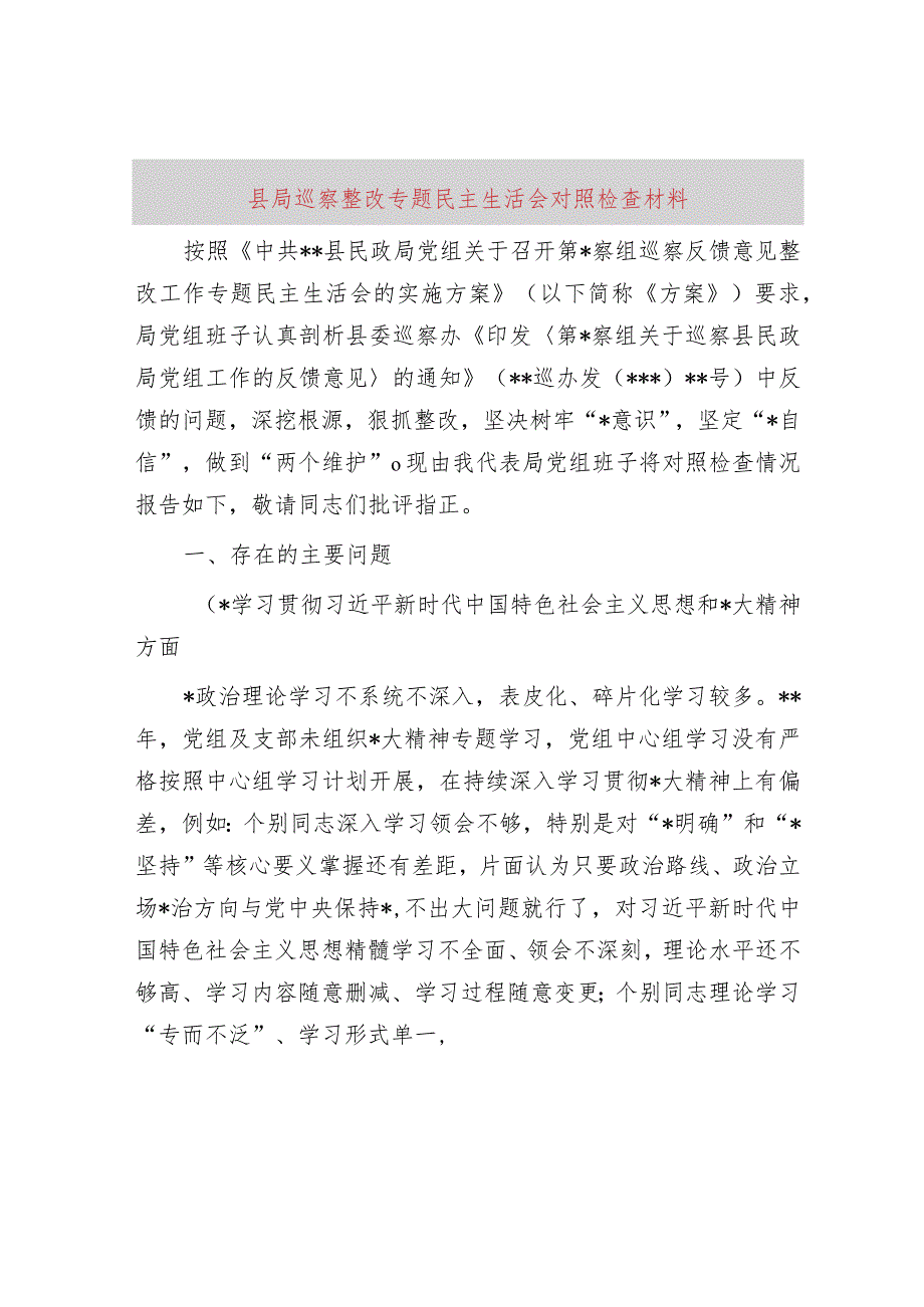 县局巡察整改专题民主生活会对照检查材料.docx_第1页