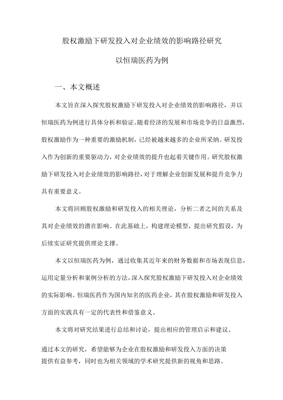 股权激励下研发投入对企业绩效的影响路径研究以恒瑞医药为例.docx_第1页