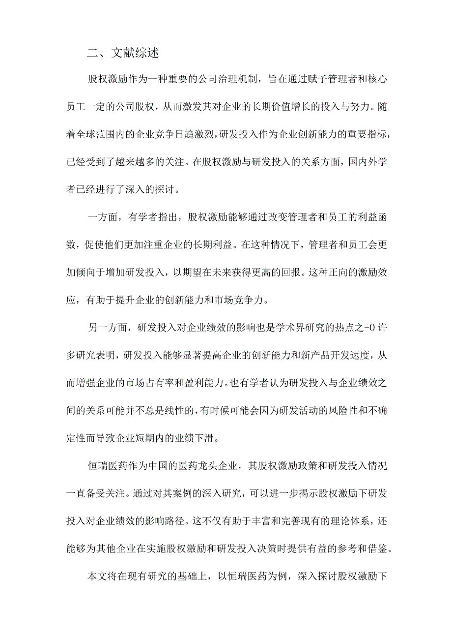 股权激励下研发投入对企业绩效的影响路径研究以恒瑞医药为例.docx_第2页