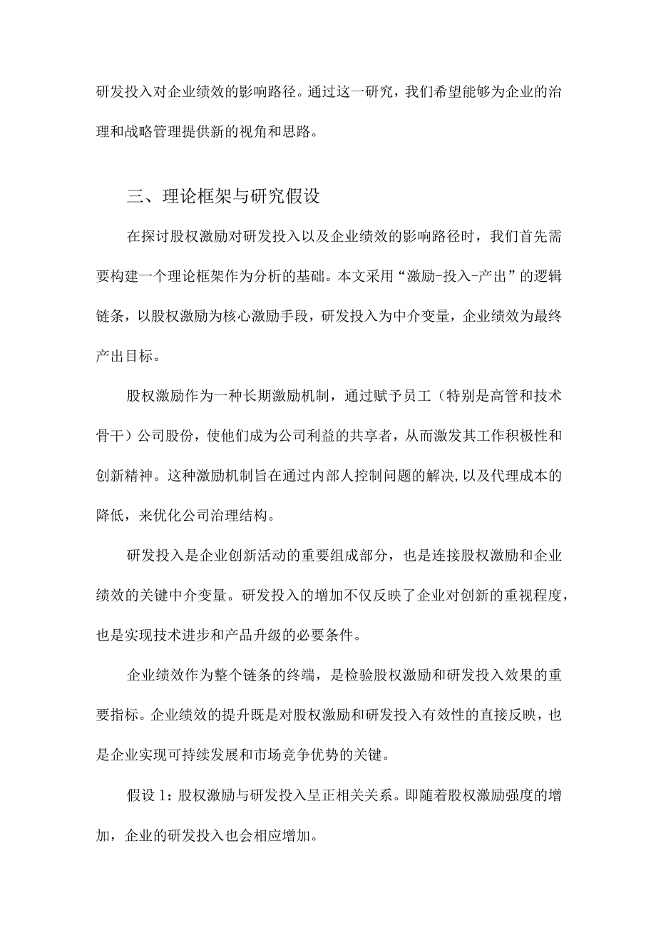 股权激励下研发投入对企业绩效的影响路径研究以恒瑞医药为例.docx_第3页