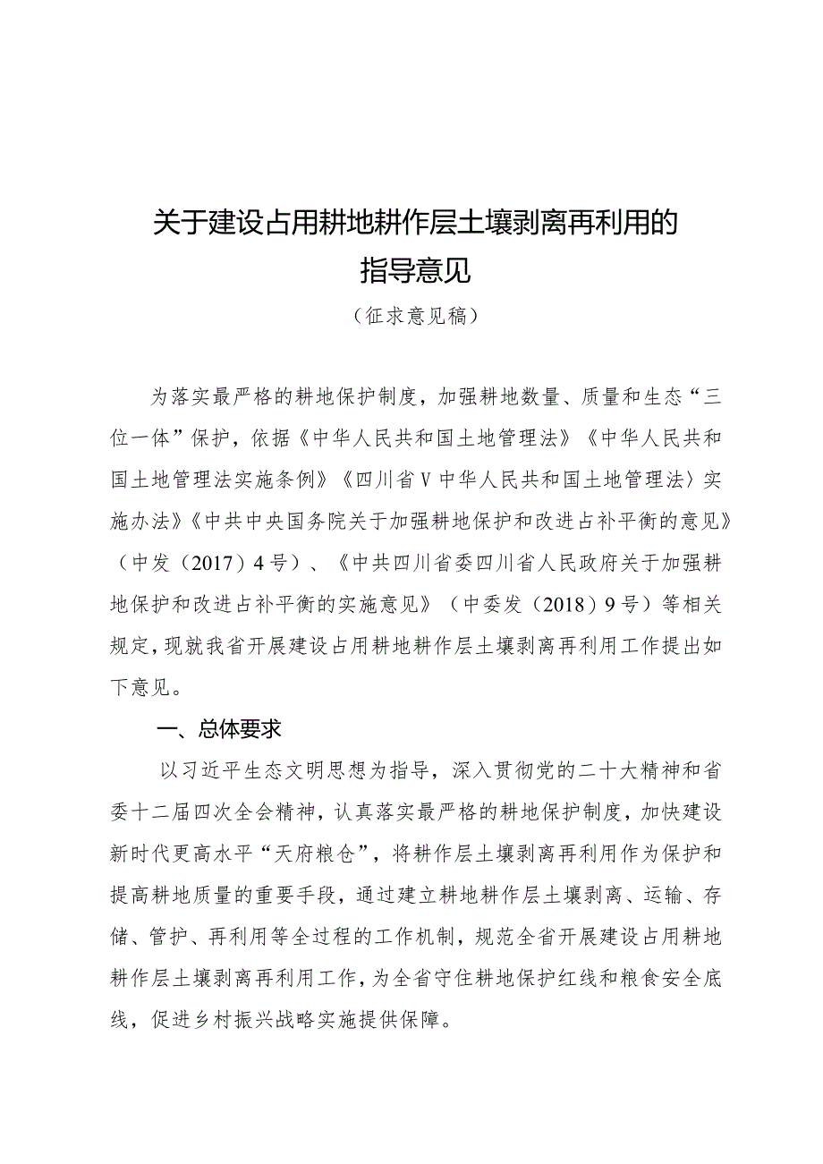 关于建设占用耕地耕作层土壤剥离再利用的指导意见（公开征求意见稿）.docx_第1页