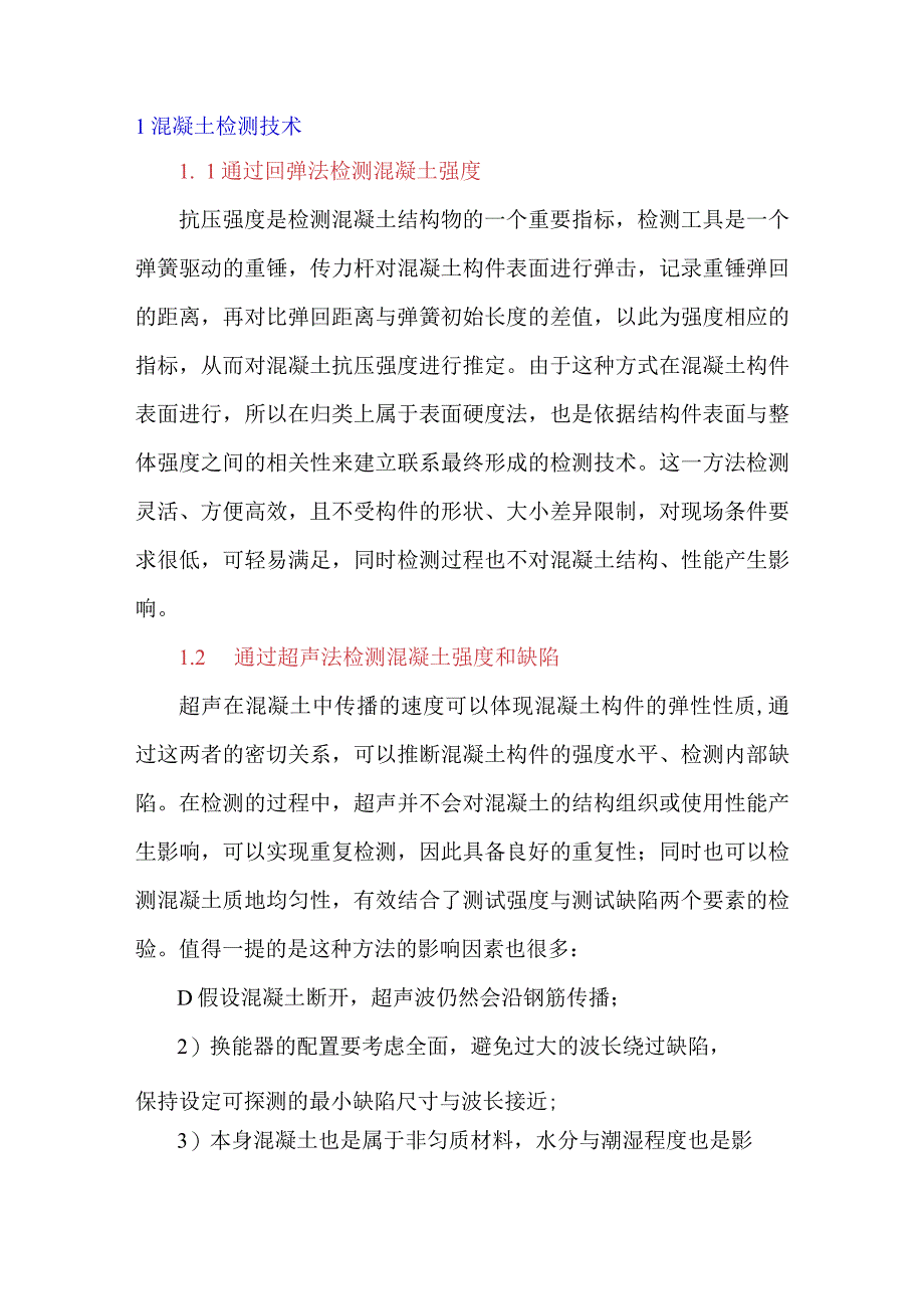 浅谈混凝土检测技术及检测结果处理.docx_第1页