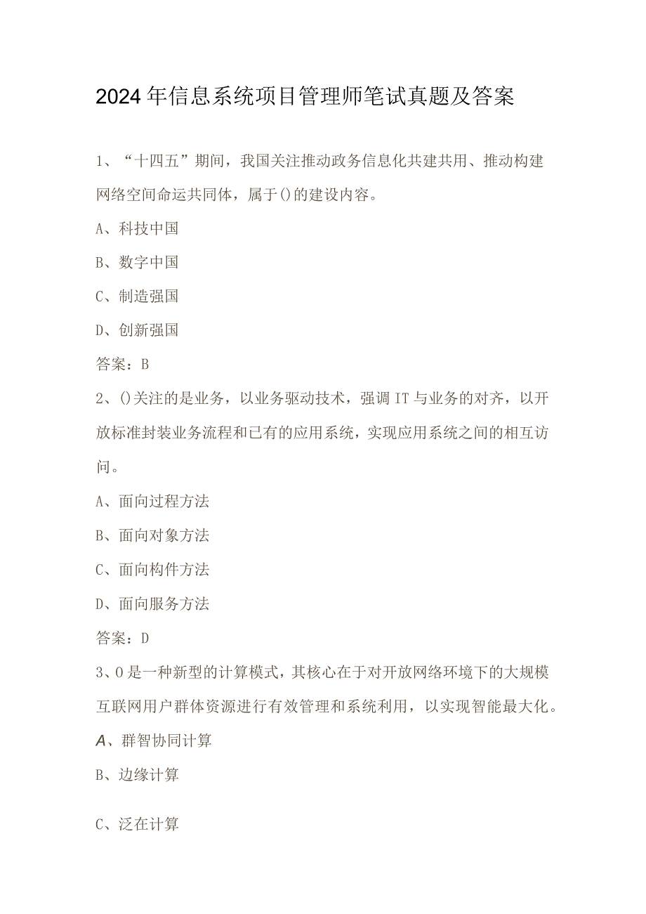 2024年信息系统项目管理师笔试真题及答案.docx_第1页