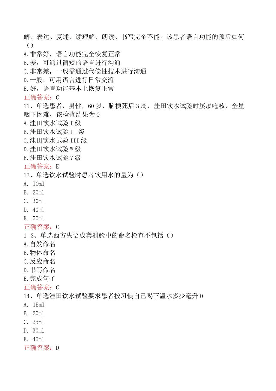 康复医学治疗技术(主管技师)：言语吞咽评定考试资料三.docx_第3页