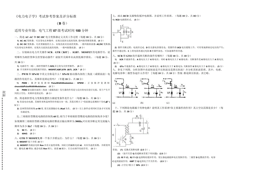 湖南工业大学2010届电力电子学B卷考试参考答案及评分标准.docx_第1页