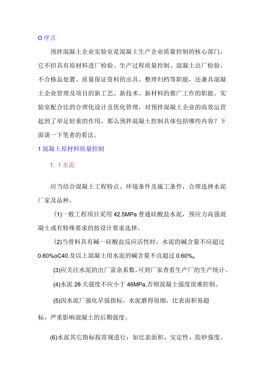 预拌混凝土原材料检测与质量管控.docx_第1页