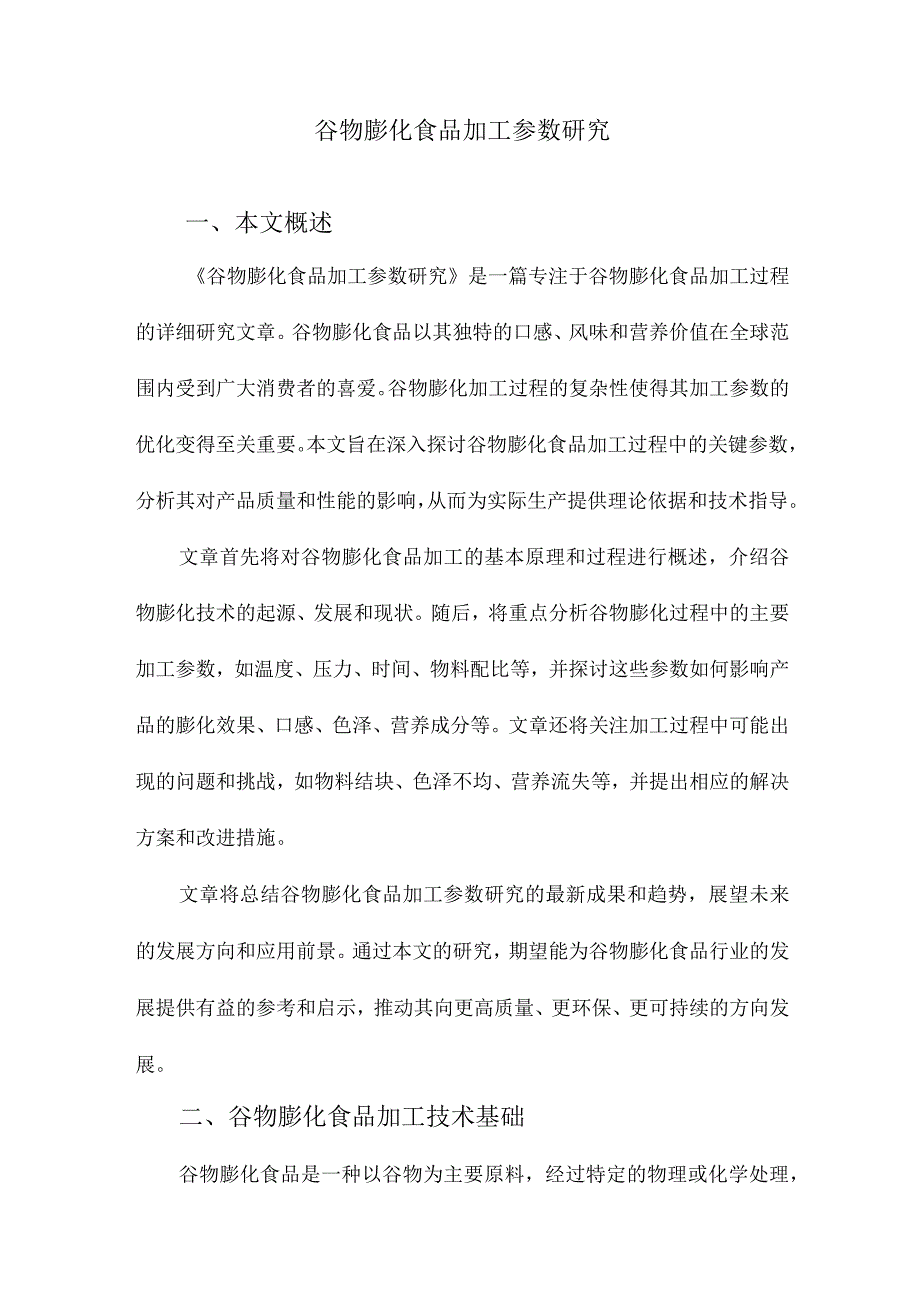 谷物膨化食品加工参数研究.docx_第1页