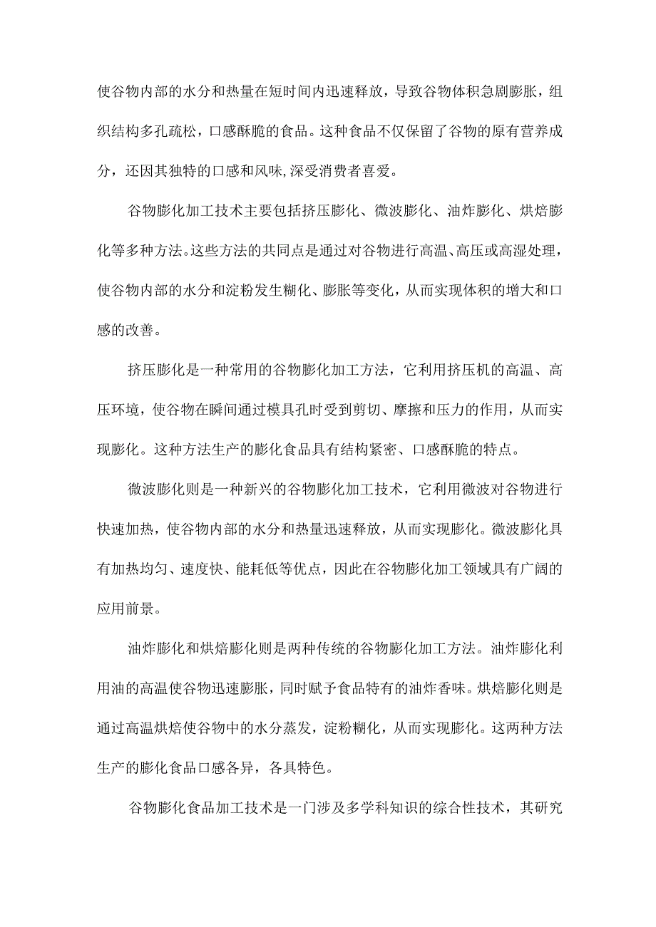 谷物膨化食品加工参数研究.docx_第2页