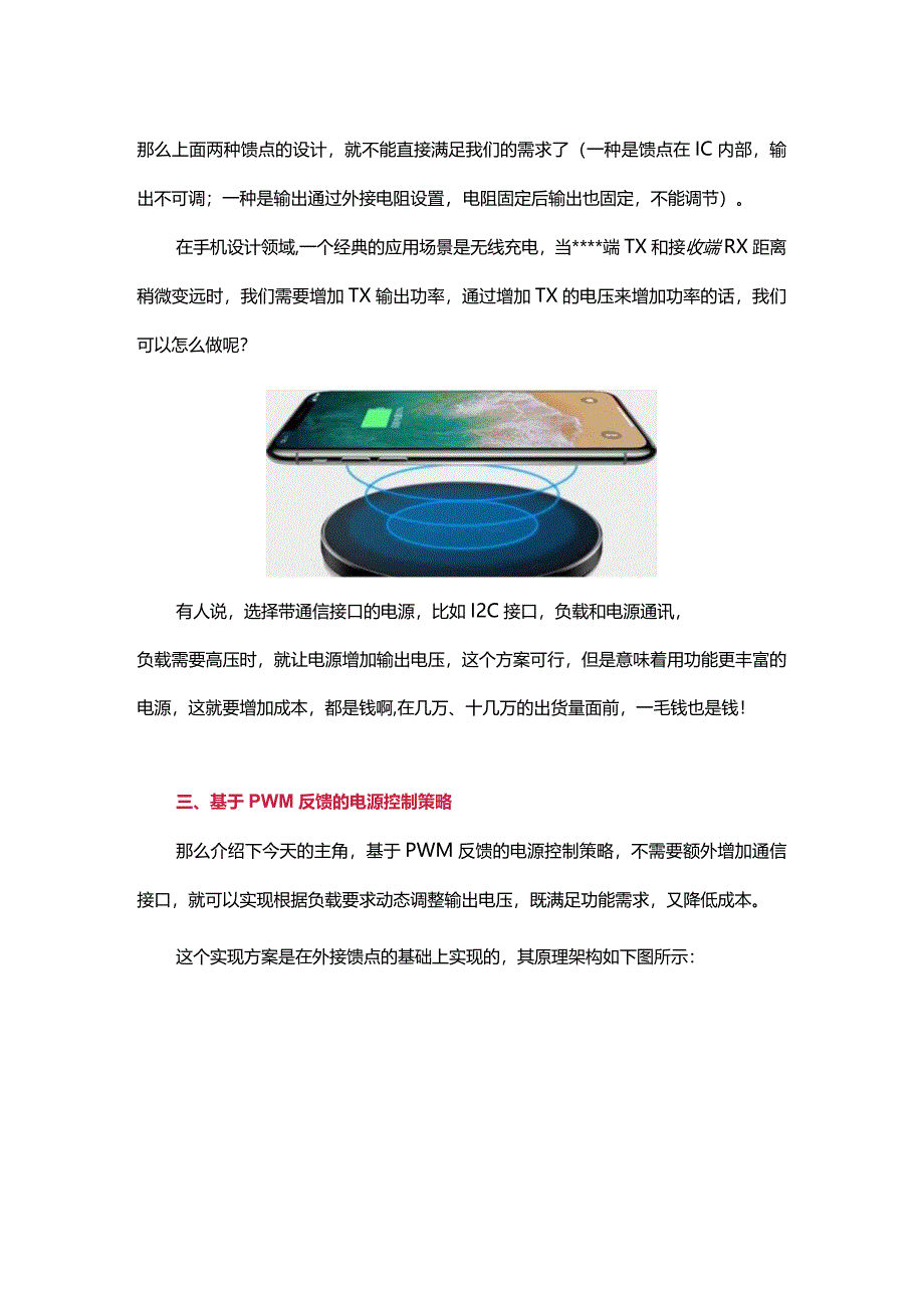 详解手机无线充电中的PWM电源控制策略.docx_第2页