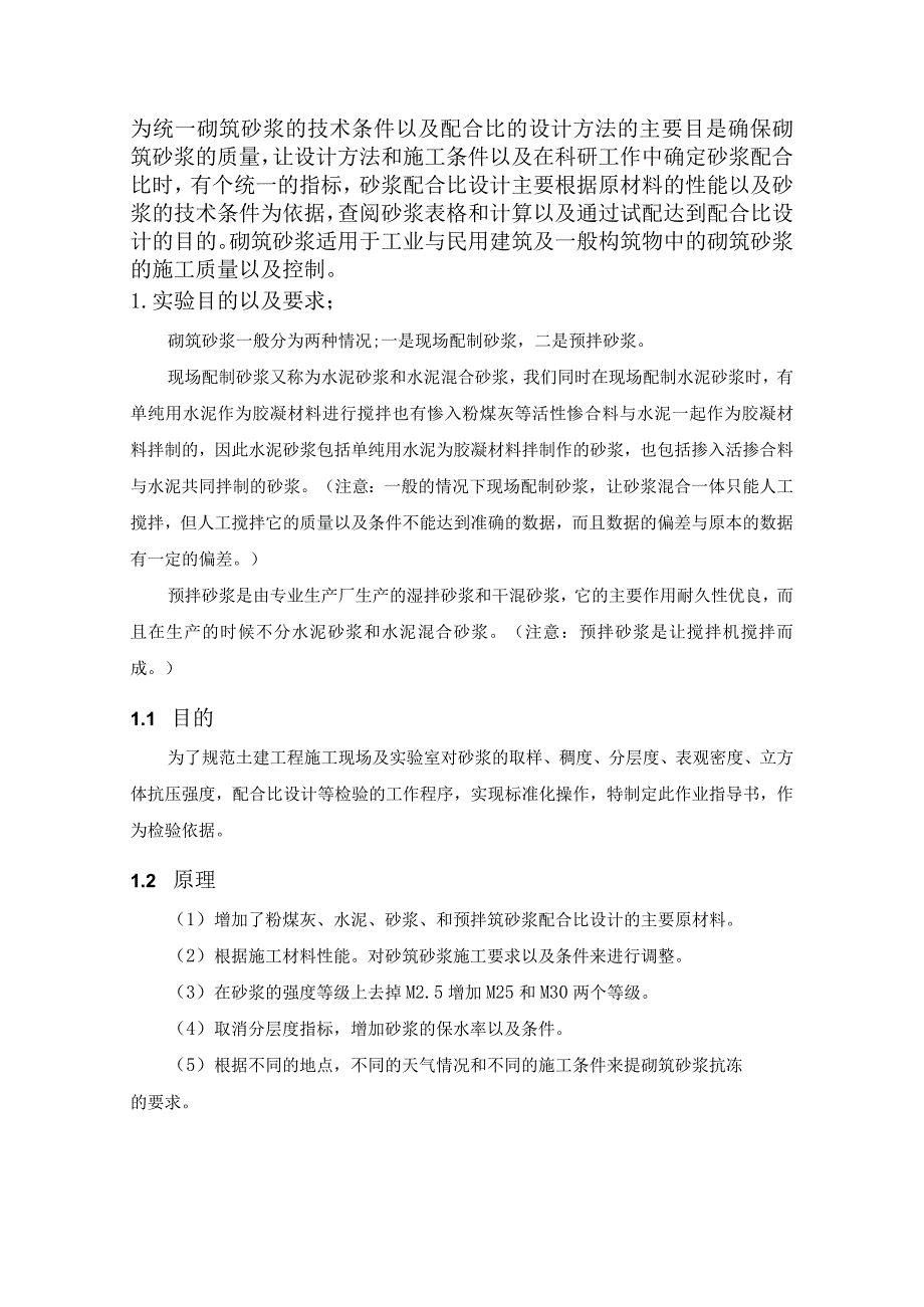 【《砌筑砂浆配合比设计》4300字（论文）】.docx_第2页