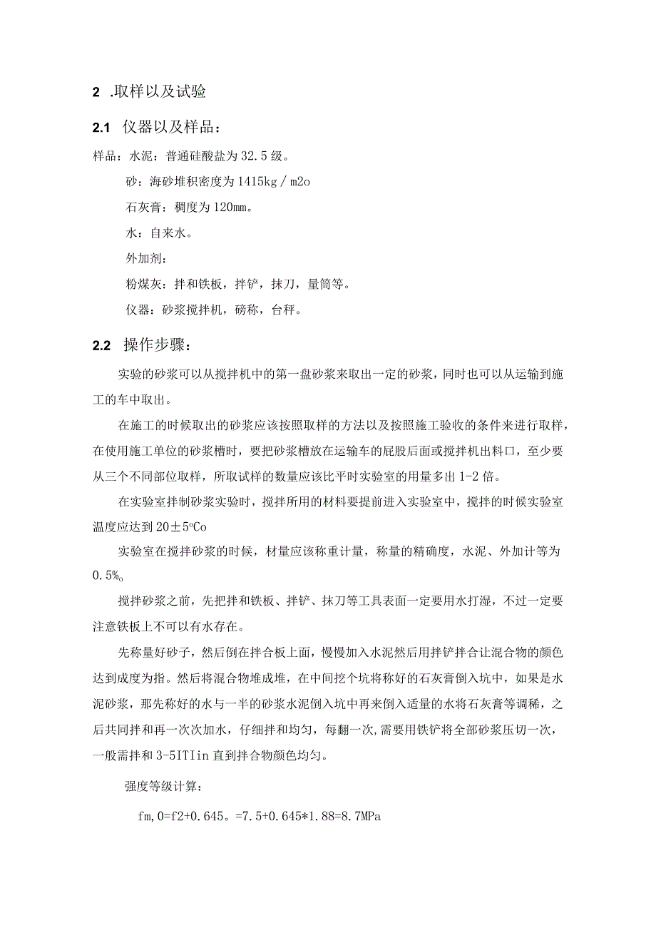 【《砌筑砂浆配合比设计》4300字（论文）】.docx_第3页