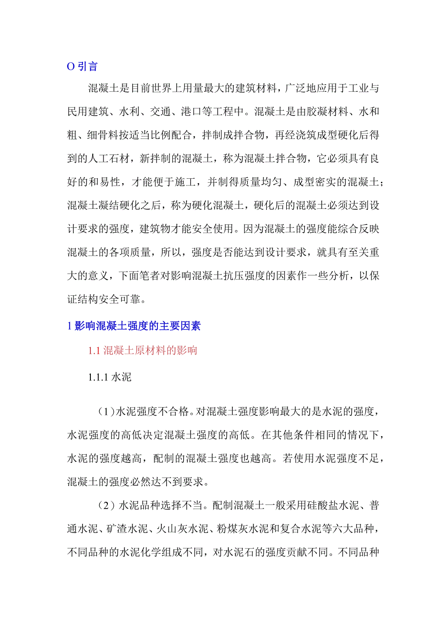 浅谈影响混凝土强度的主要因素.docx_第1页