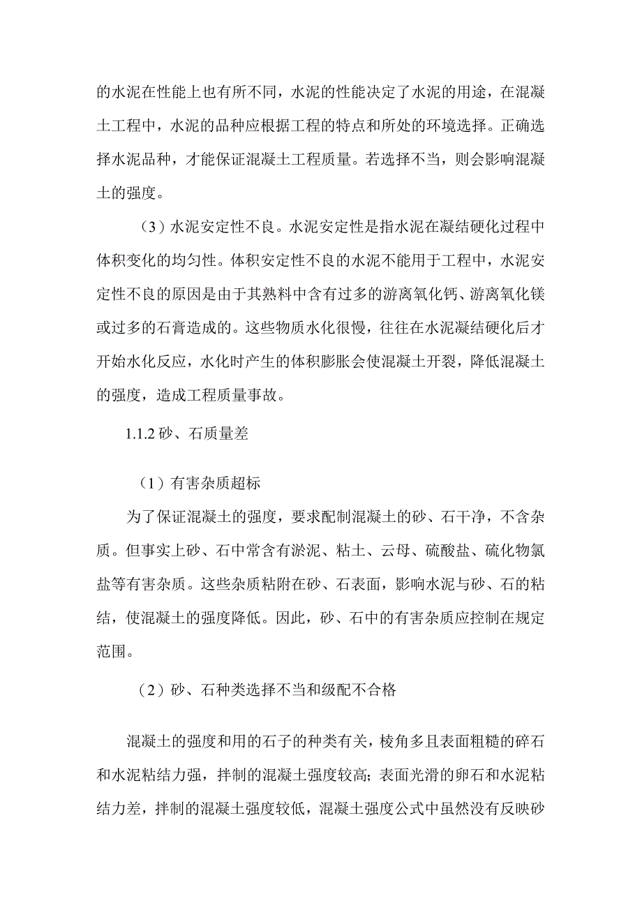 浅谈影响混凝土强度的主要因素.docx_第2页