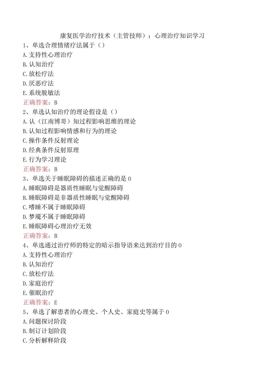 康复医学治疗技术(主管技师)：心理治疗知识学习.docx_第1页