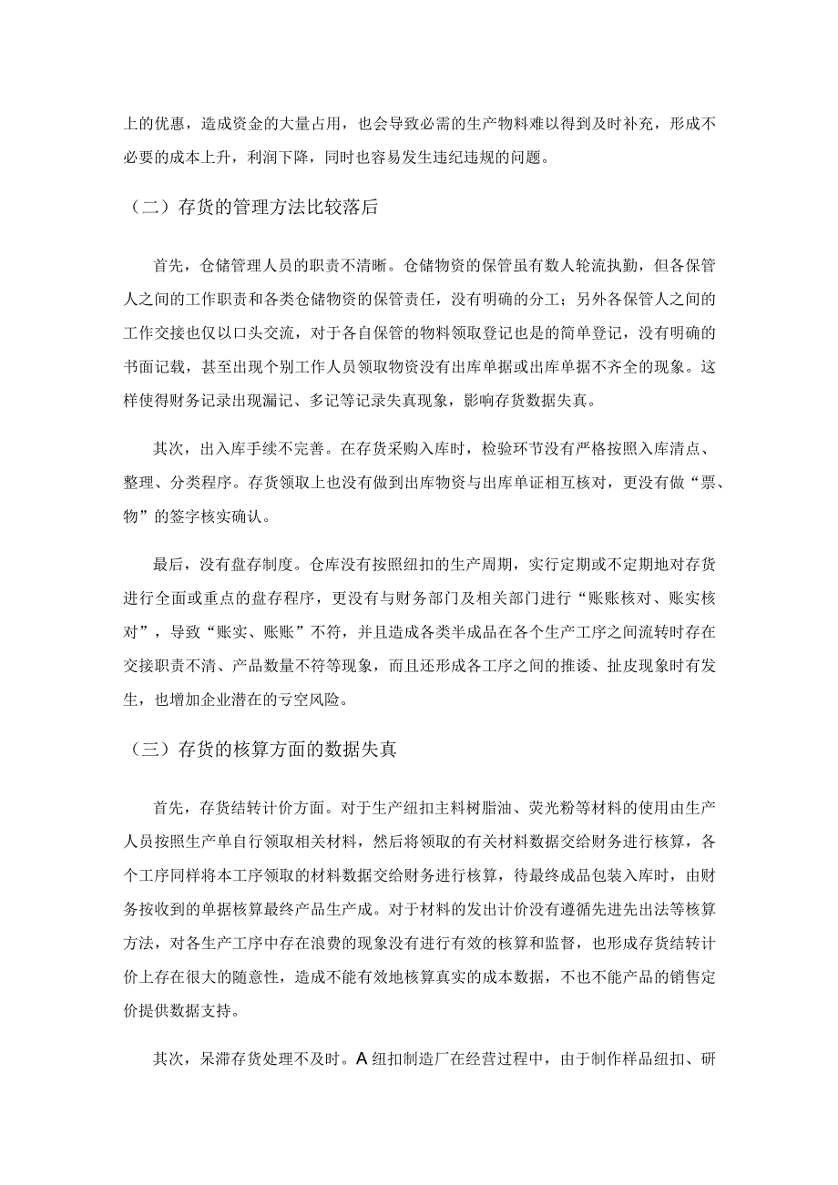 关于制造业存货核算与管理的研究——以A纽扣制造厂为例.docx_第2页