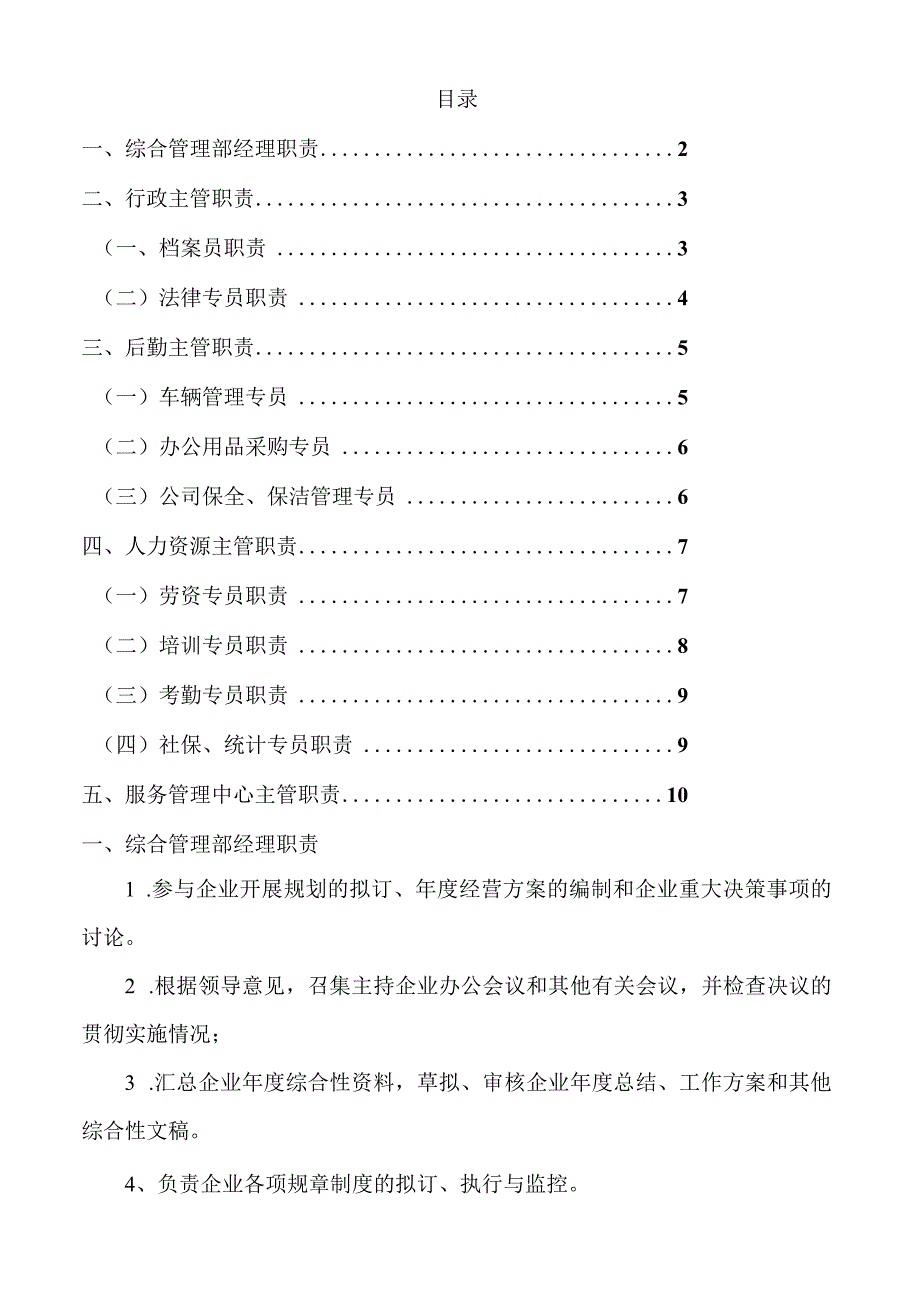 小型公司房地产公司综合管理部架构与职责.docx_第2页