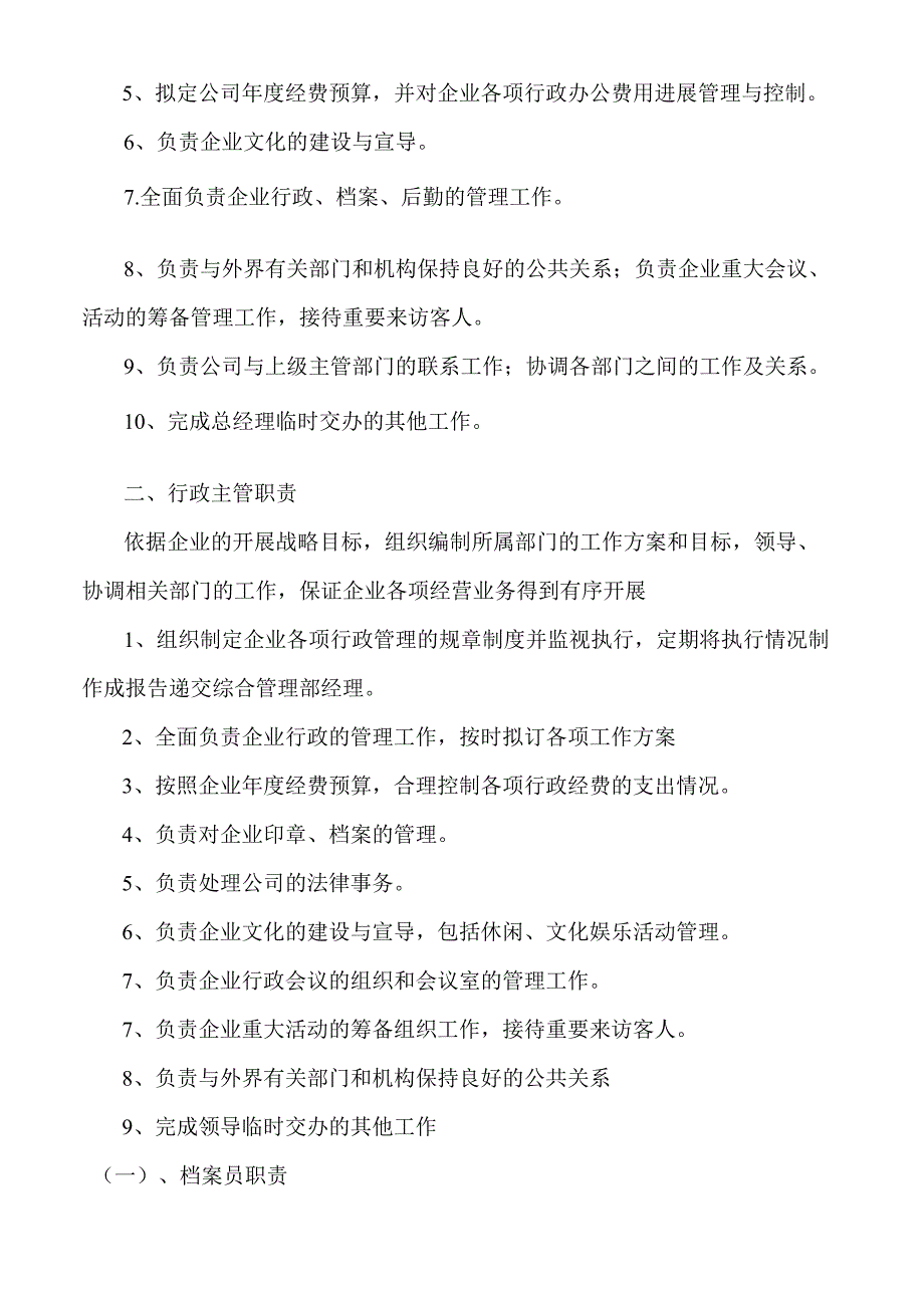 小型公司房地产公司综合管理部架构与职责.docx_第3页