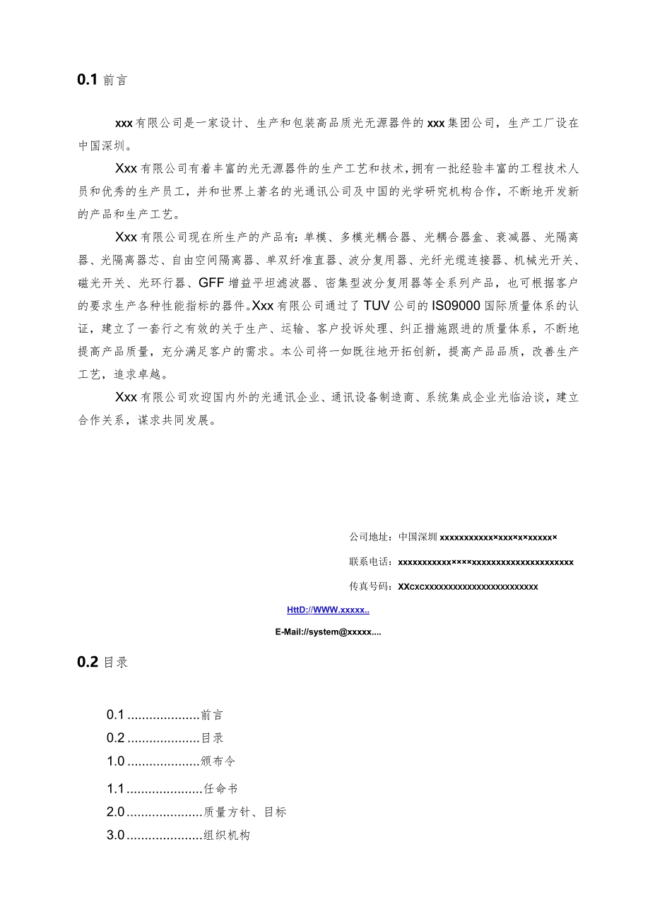 XX股份企业ISO2000品质手册范文.docx_第1页