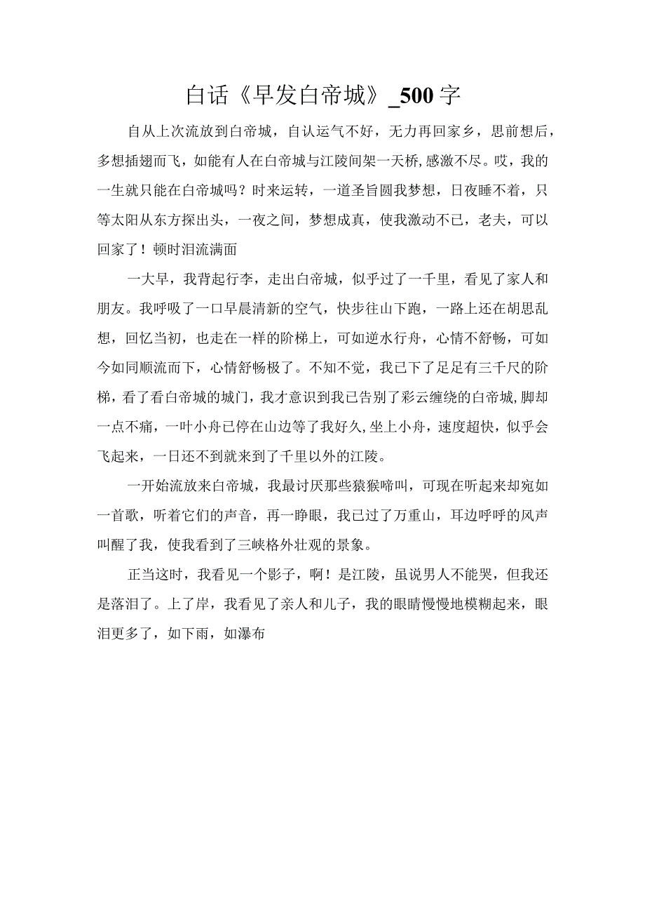 白话《早发白帝城》_500字.docx_第1页