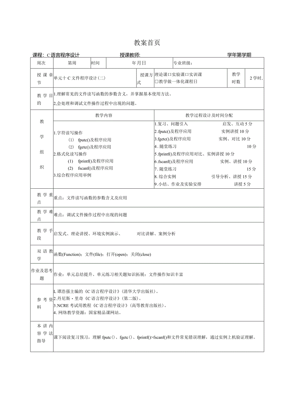 《C语言程序设计基础》教案第23课C文件程序设计（二）.docx_第1页