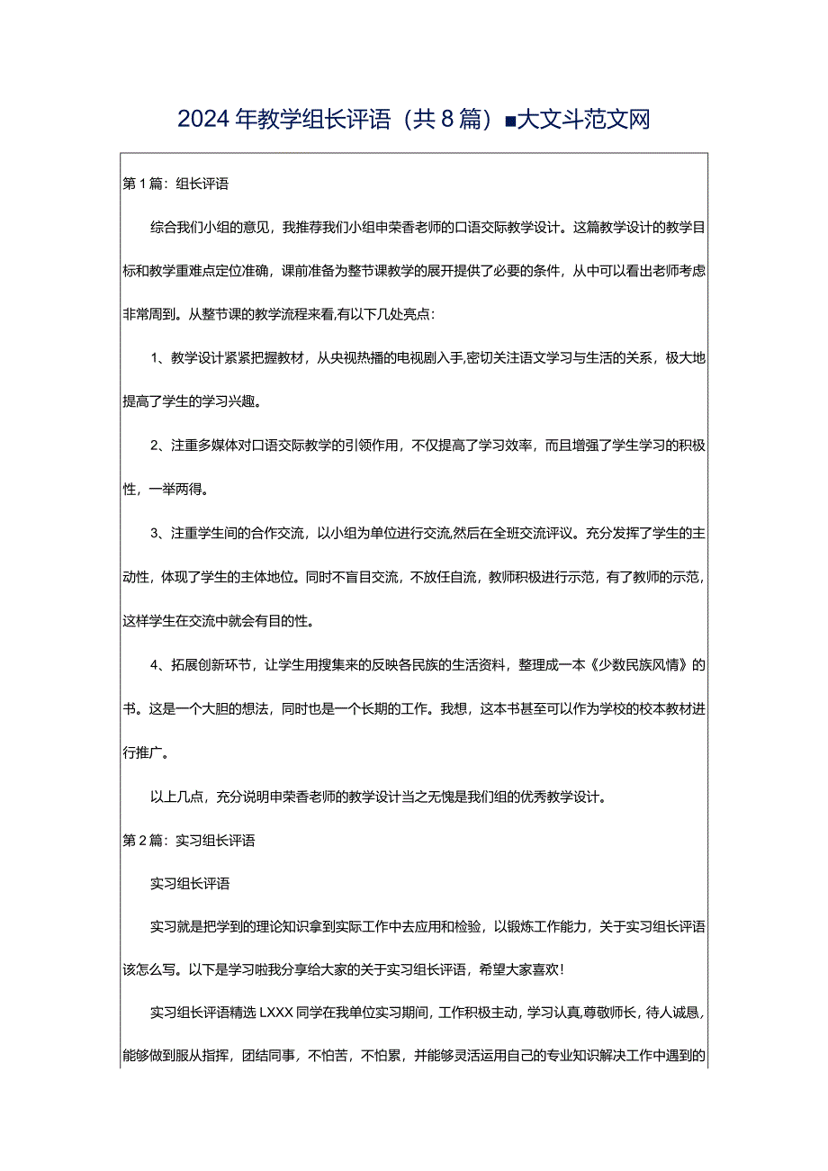 2024年教学组长评语（共8篇）-大文斗范文网.docx_第1页