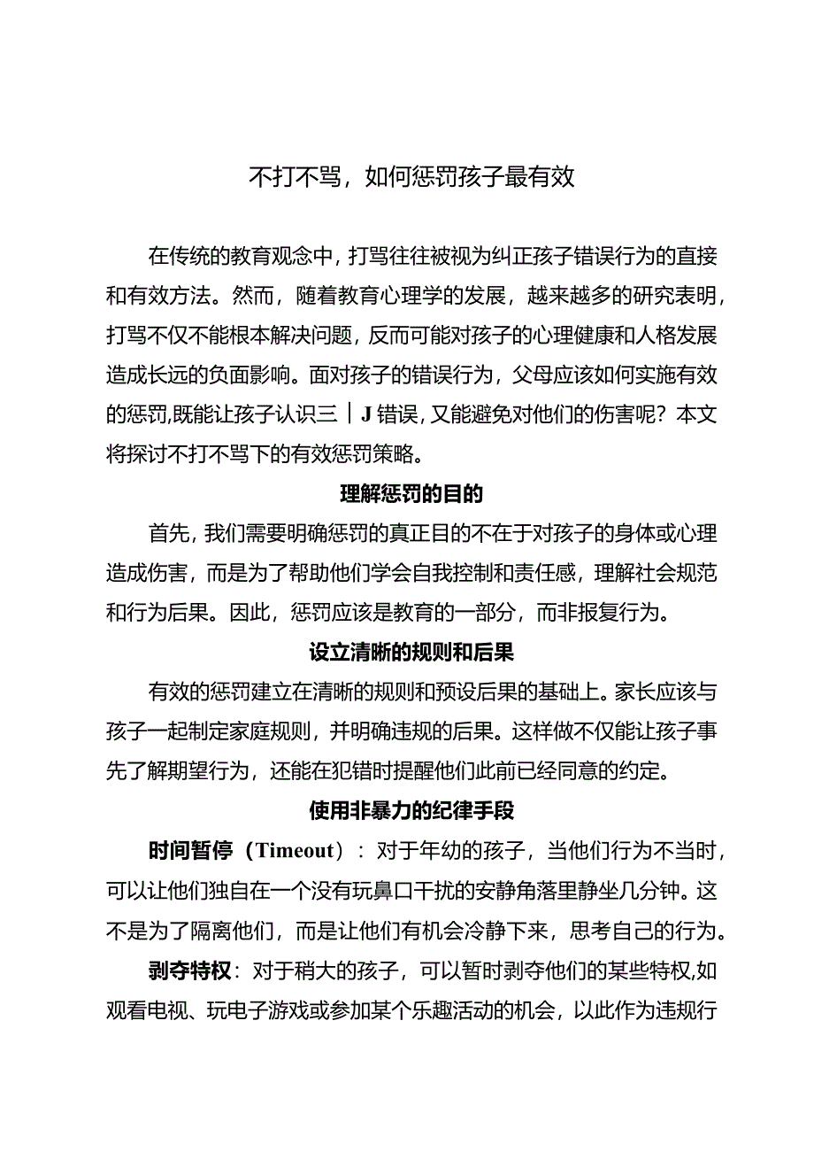 不打不骂如何惩罚孩子最有效.docx_第1页