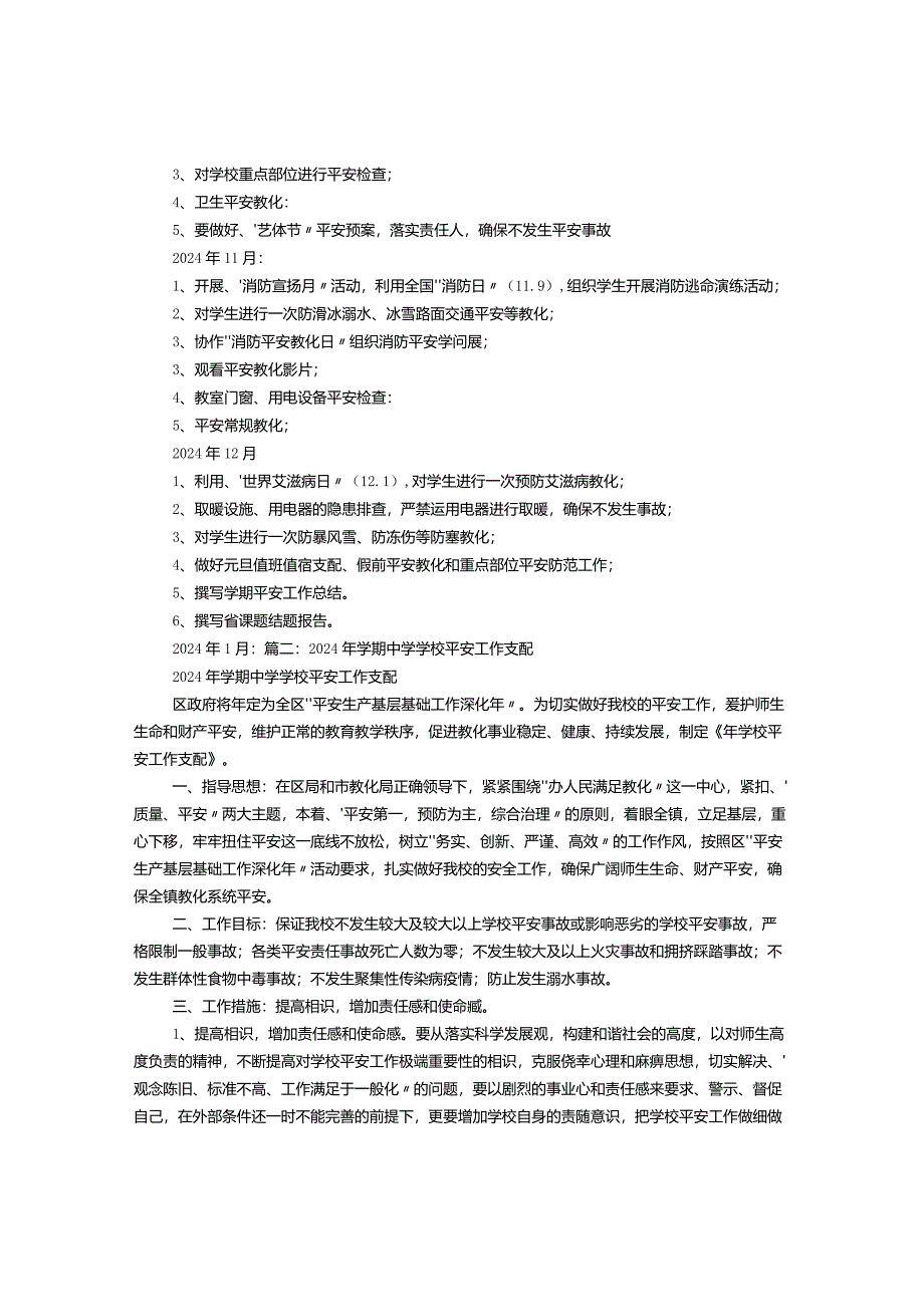 中学2024年度学校安全工作计划.docx_第3页