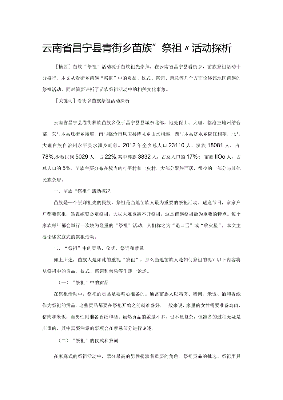 云南省昌宁县耈街乡苗族“祭祖”活动探析.docx_第1页