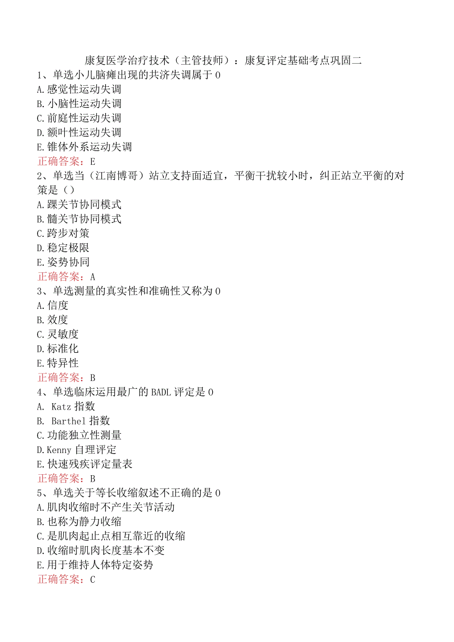 康复医学治疗技术(主管技师)：康复评定基础考点巩固二.docx_第1页