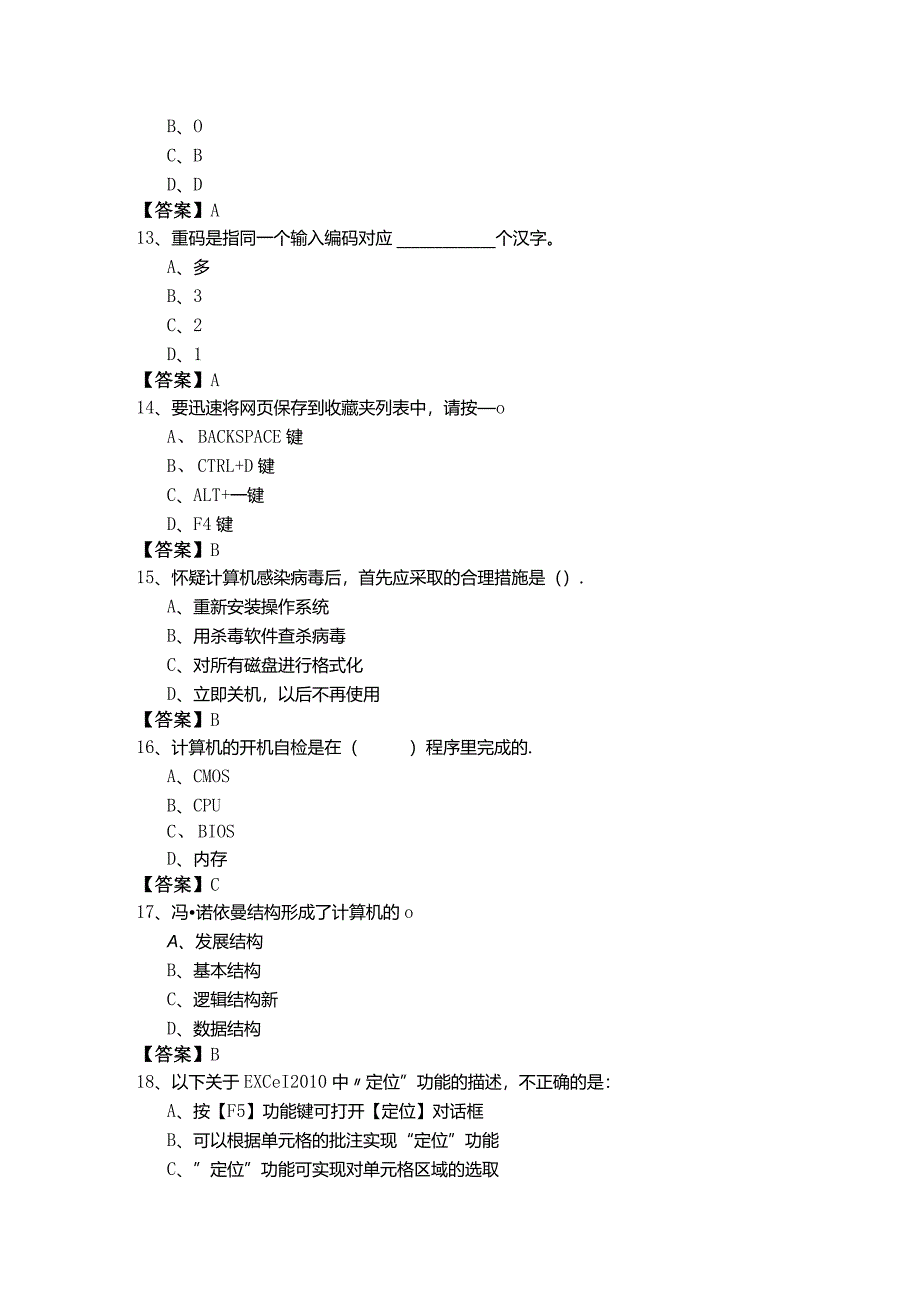 中国人民公安大学计算机应用基础期末试题(含六卷)含答案解析.docx_第3页