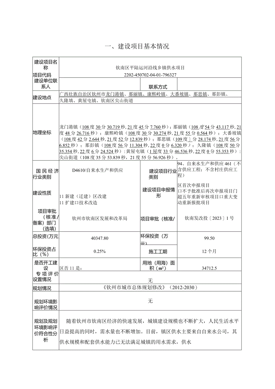 运河沿线乡镇供水项目环评可研资料环境影响.docx_第1页