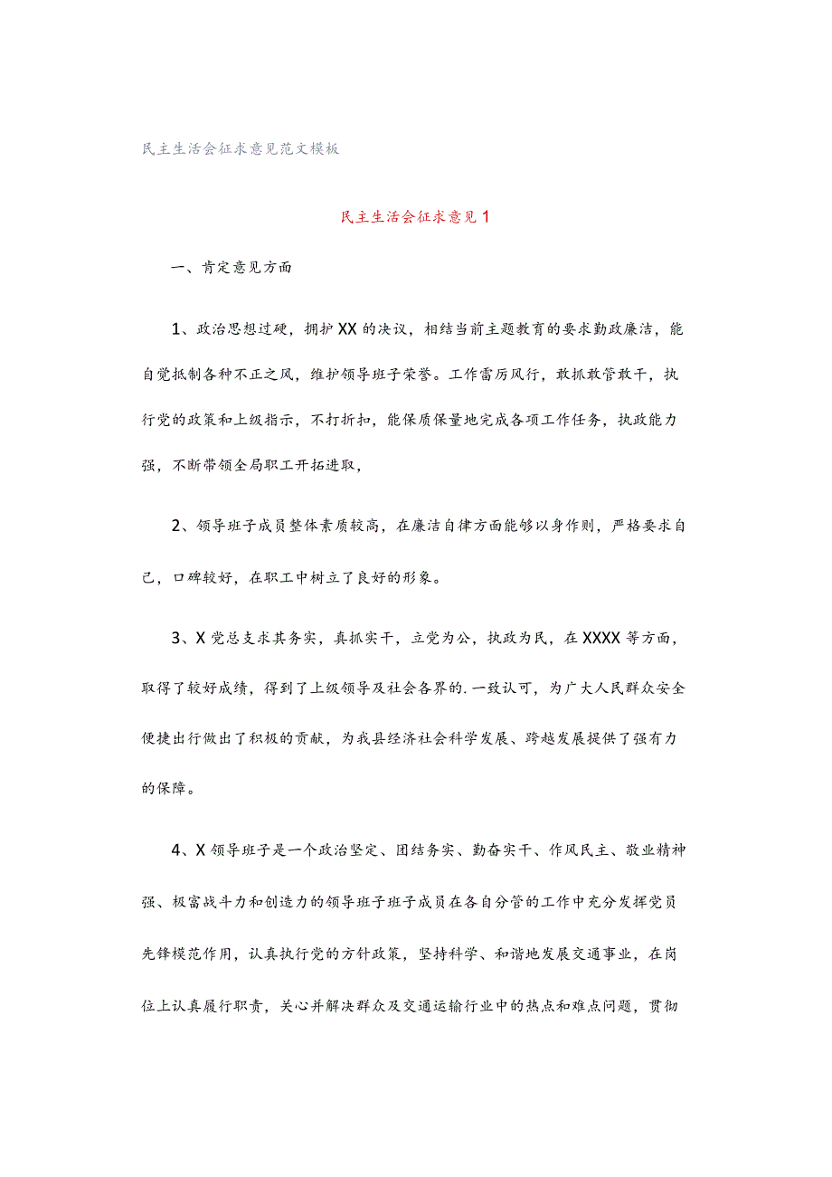 民主生活会征求意见范文模板.docx_第1页