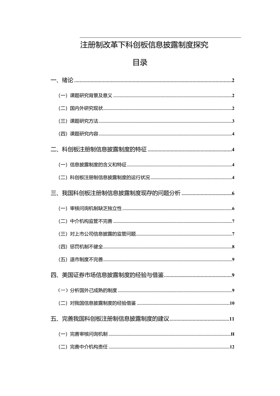 【《注册制改革下科创板信息披露制度探究》9600字（论文）】.docx_第1页