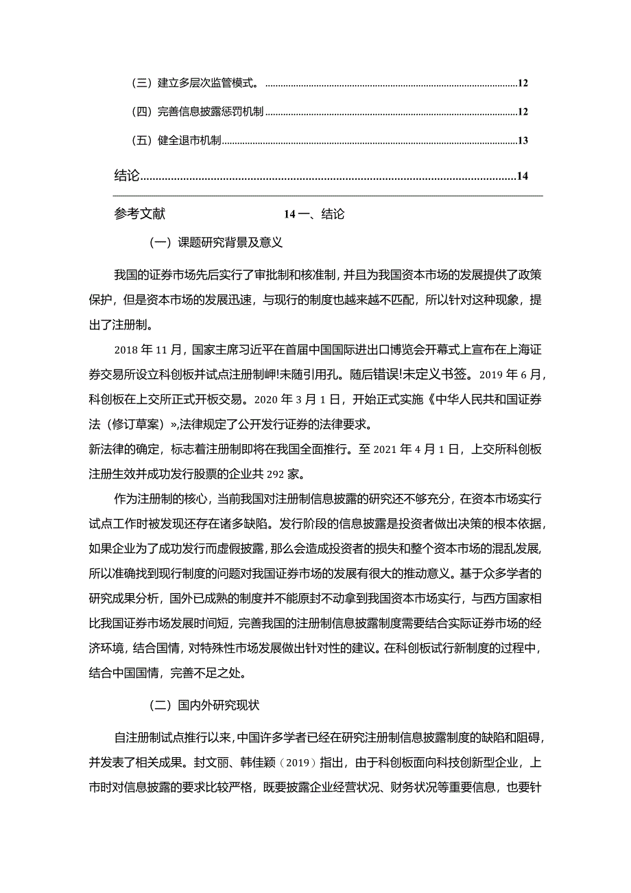 【《注册制改革下科创板信息披露制度探究》9600字（论文）】.docx_第2页